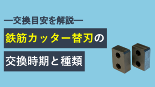 鉄筋カッター替刃の交換時期と種類