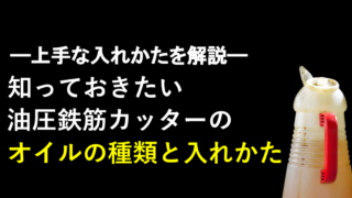 知っておきたい油圧鉄筋カッターのオイルの種類と入れかた