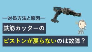 鉄筋カッターのピストンが戻らないのは故障?