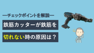 鉄筋カッターが鉄筋を切れない時の原因は？