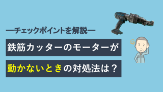 鉄筋カッターのモーターが動かないときの対処方法は？