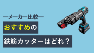 おすすめの鉄筋カッターはどれ？