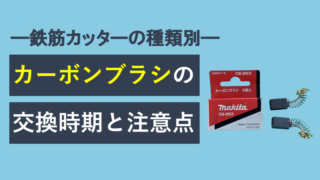 カーボンブラシの交換時期と注意点