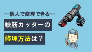 鉄筋カッターの修理の方法は？