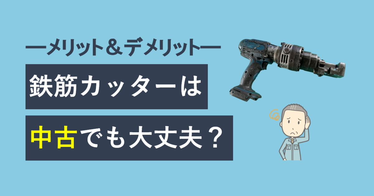 鉄筋カッターは中古でも大丈夫？ - ナカタニ機工