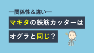 マキタの鉄筋カッターはオグラと同じ？