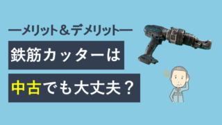 鉄筋カッターは中古でも大丈夫？