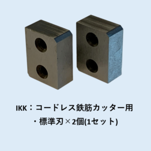 鉄筋カッター替刃の交換時期と種類 - ナカタニ機工
