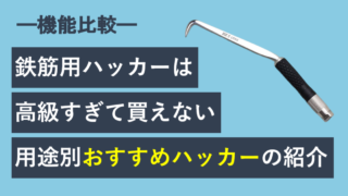 鉄筋用ハッカーは高級すぎて買えない？用途別おすすめハッカーの紹介