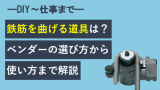 鉄筋を曲げる道具は？ベンダーの選び方から使い方まで解説