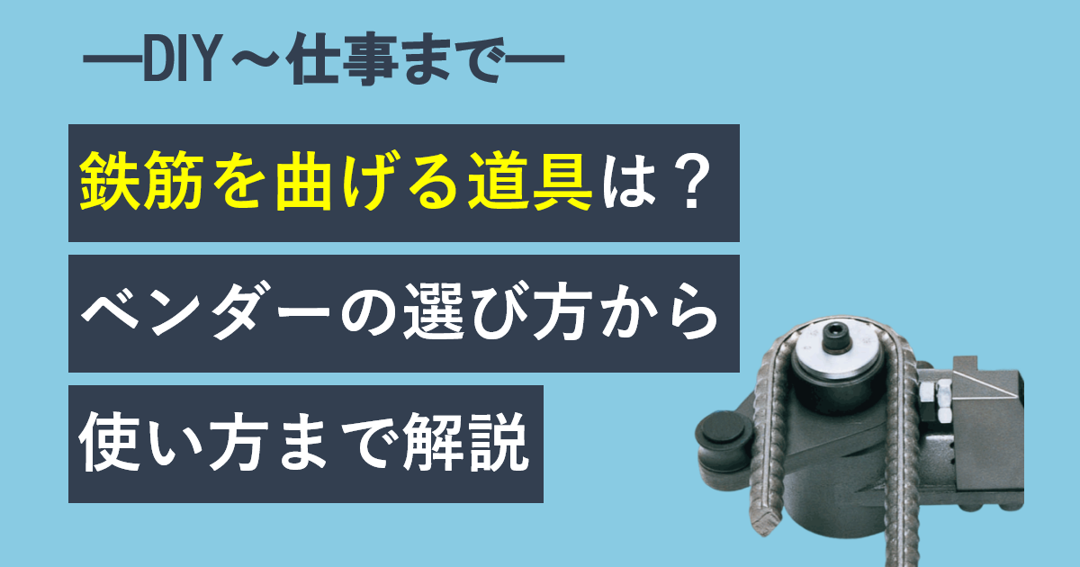 鉄筋を曲げる道具は？ベンダーの選び方から使い方まで解説 - ナカタニ機工