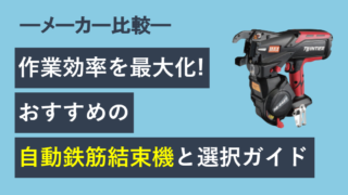 作業効率を最大化！おすすめの鉄筋自動結束機と選択ガイド