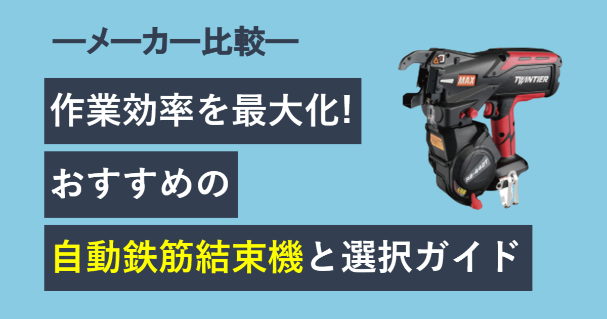 作業効率を最大化！おすすめの鉄筋自動結束機と選択ガイド - ナカタニ機工