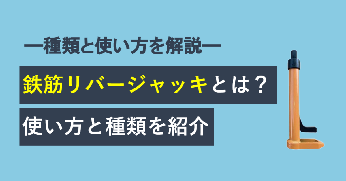 鉄筋リバージャッキとは？使い方と種類を紹介 - ナカタニ機工