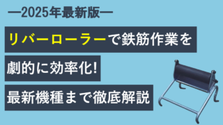 2025年最新版】リバーローラーで鉄筋作業を劇的に効率化！最新機種まで徹底解説