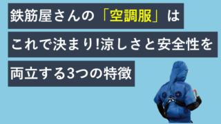 鉄筋屋さんの空調服はこれで決まり！涼しさと安全性を両立する3つの特徴