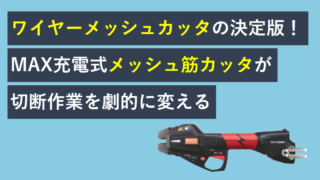 ワイヤーメッシュカッタの決定版！MAX充電式メッシュ筋カッタ PJ-C060が切断作業を劇的に変える