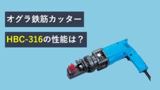 オグラ鉄筋カッター HBC-316の性能は？