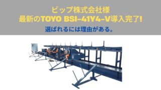 TOYO BSI-41Y4-V 導入頂きました!!