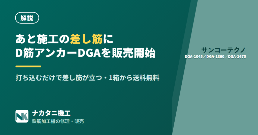 D筋アンカー DGAタイプ 販売開始