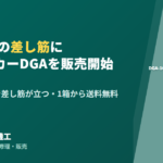 D筋アンカー DGAタイプ 販売開始