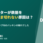 鉄筋カッター DC-16LZ 修理事例