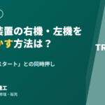 鉄筋自動曲装置 TRB-10-5Ⅱ 右機・左機を速く動かす方法